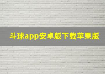 斗球app安卓版下载苹果版