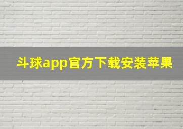 斗球app官方下载安装苹果