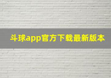 斗球app官方下载最新版本