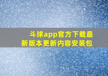 斗球app官方下载最新版本更新内容安装包