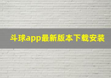 斗球app最新版本下载安装