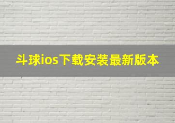 斗球ios下载安装最新版本