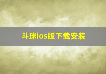 斗球ios版下载安装