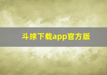 斗球下载app官方版