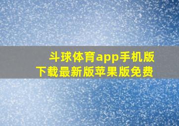 斗球体育app手机版下载最新版苹果版免费