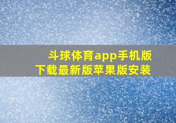 斗球体育app手机版下载最新版苹果版安装