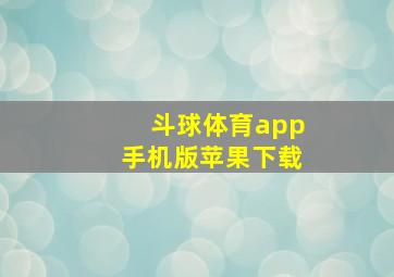 斗球体育app手机版苹果下载