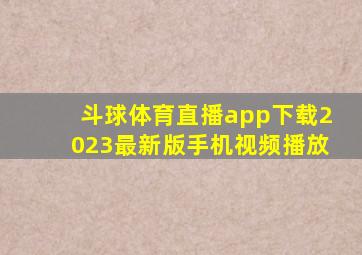 斗球体育直播app下载2023最新版手机视频播放