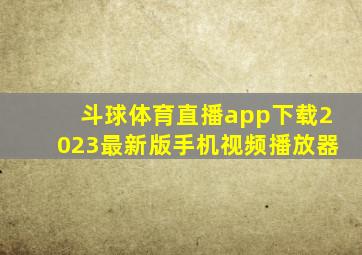 斗球体育直播app下载2023最新版手机视频播放器