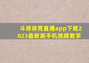 斗球体育直播app下载2023最新版手机视频教学