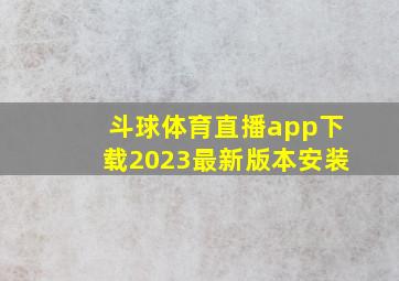 斗球体育直播app下载2023最新版本安装