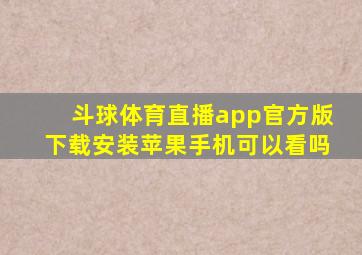 斗球体育直播app官方版下载安装苹果手机可以看吗