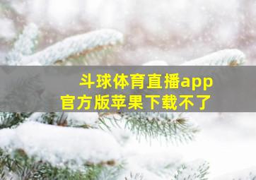 斗球体育直播app官方版苹果下载不了