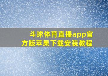 斗球体育直播app官方版苹果下载安装教程