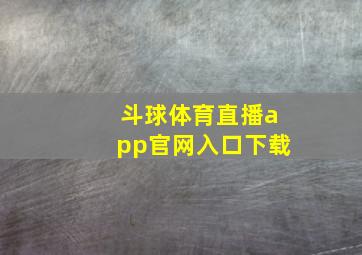 斗球体育直播app官网入口下载