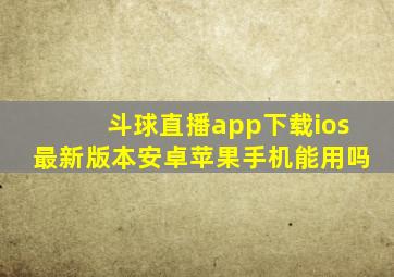 斗球直播app下载ios最新版本安卓苹果手机能用吗