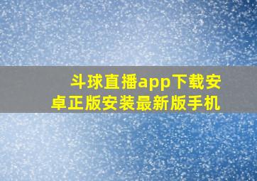 斗球直播app下载安卓正版安装最新版手机