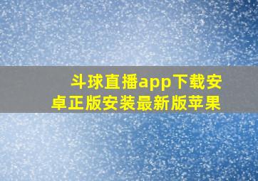 斗球直播app下载安卓正版安装最新版苹果