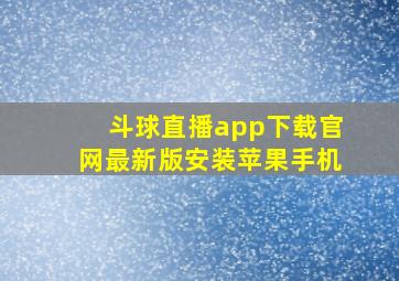 斗球直播app下载官网最新版安装苹果手机