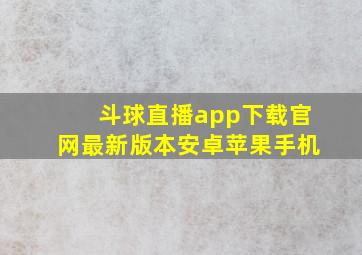 斗球直播app下载官网最新版本安卓苹果手机