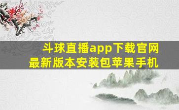 斗球直播app下载官网最新版本安装包苹果手机