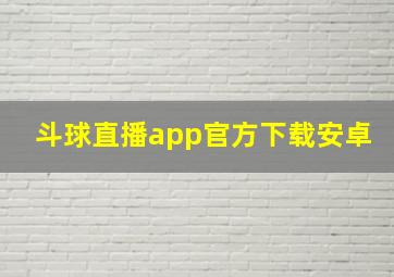 斗球直播app官方下载安卓