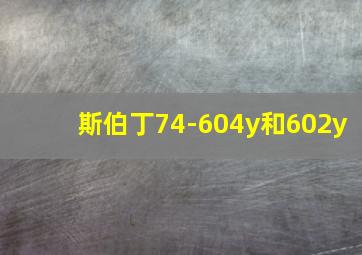 斯伯丁74-604y和602y