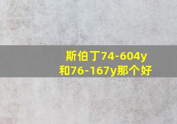 斯伯丁74-604y和76-167y那个好