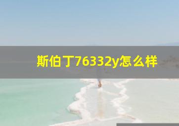 斯伯丁76332y怎么样