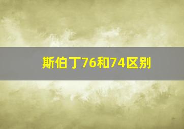 斯伯丁76和74区别