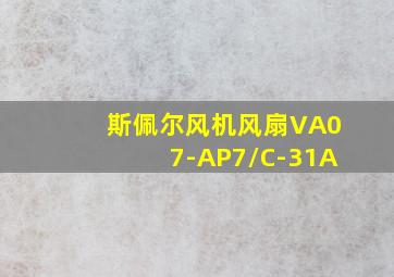 斯佩尔风机风扇VA07-AP7/C-31A