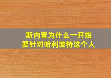 斯内普为什么一开始要针对哈利波特这个人