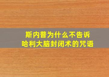 斯内普为什么不告诉哈利大脑封闭术的咒语