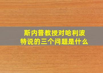 斯内普教授对哈利波特说的三个问题是什么