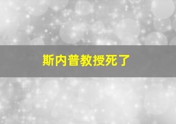 斯内普教授死了