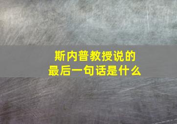 斯内普教授说的最后一句话是什么