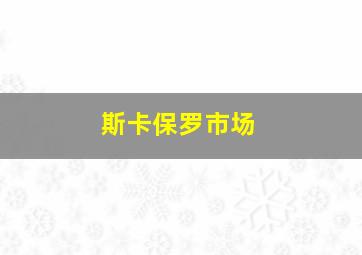 斯卡保罗市场