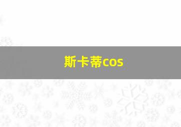 斯卡蒂cos