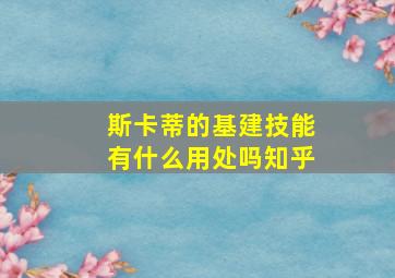 斯卡蒂的基建技能有什么用处吗知乎