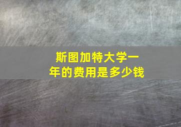 斯图加特大学一年的费用是多少钱