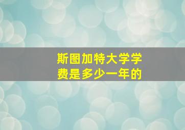 斯图加特大学学费是多少一年的