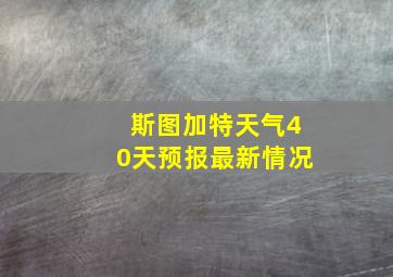 斯图加特天气40天预报最新情况