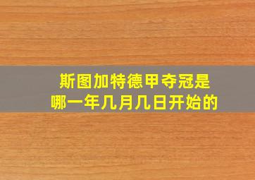 斯图加特德甲夺冠是哪一年几月几日开始的