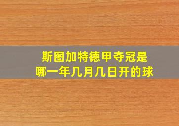 斯图加特德甲夺冠是哪一年几月几日开的球