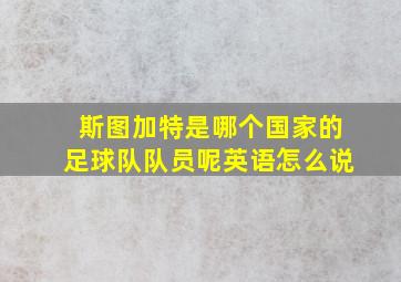 斯图加特是哪个国家的足球队队员呢英语怎么说