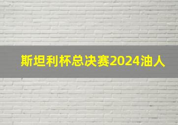 斯坦利杯总决赛2024油人