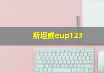 斯坦威eup123