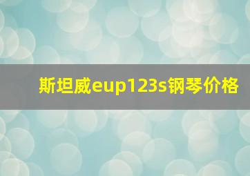 斯坦威eup123s钢琴价格