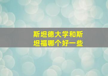 斯坦德大学和斯坦福哪个好一些