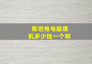 斯坦格电脑横机多少钱一个啊